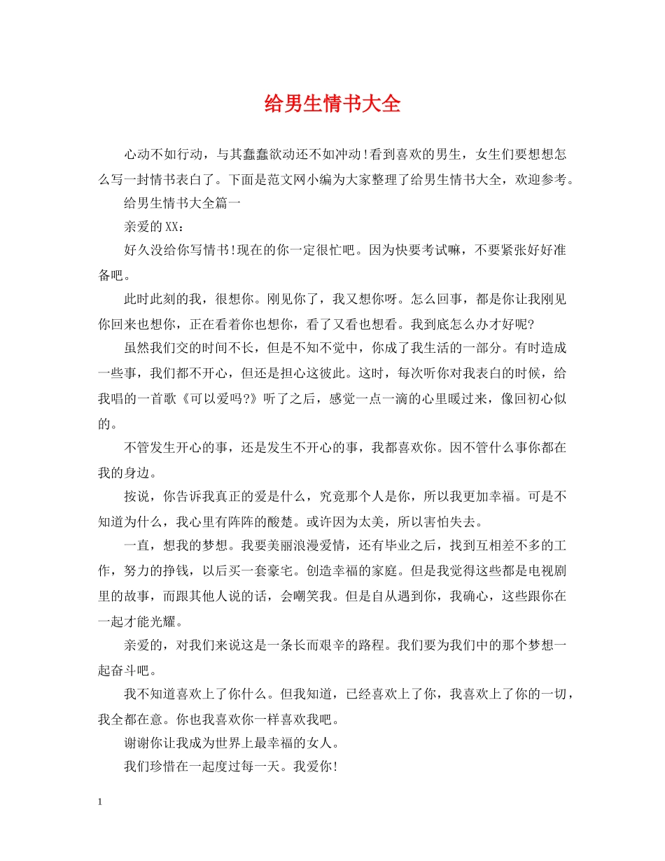 给男生情书大全 _第1页