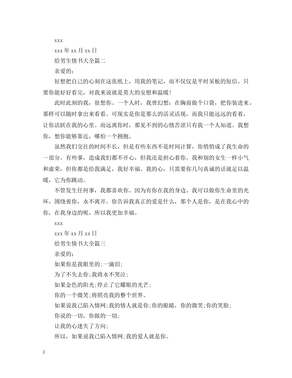 给男生情书大全 _第2页