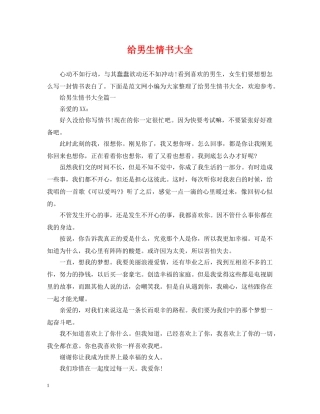 给男生情书大全 