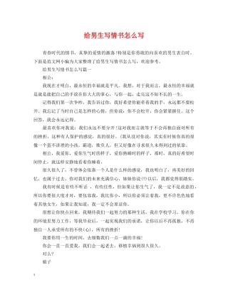 给男生写情书怎么写 