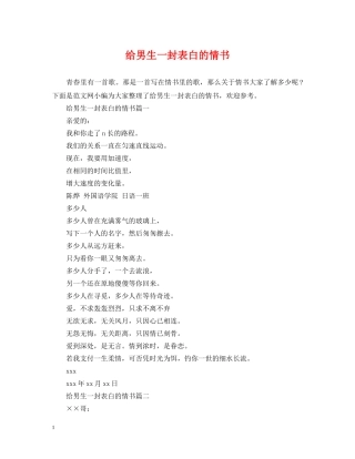给男生一封表白的情书 