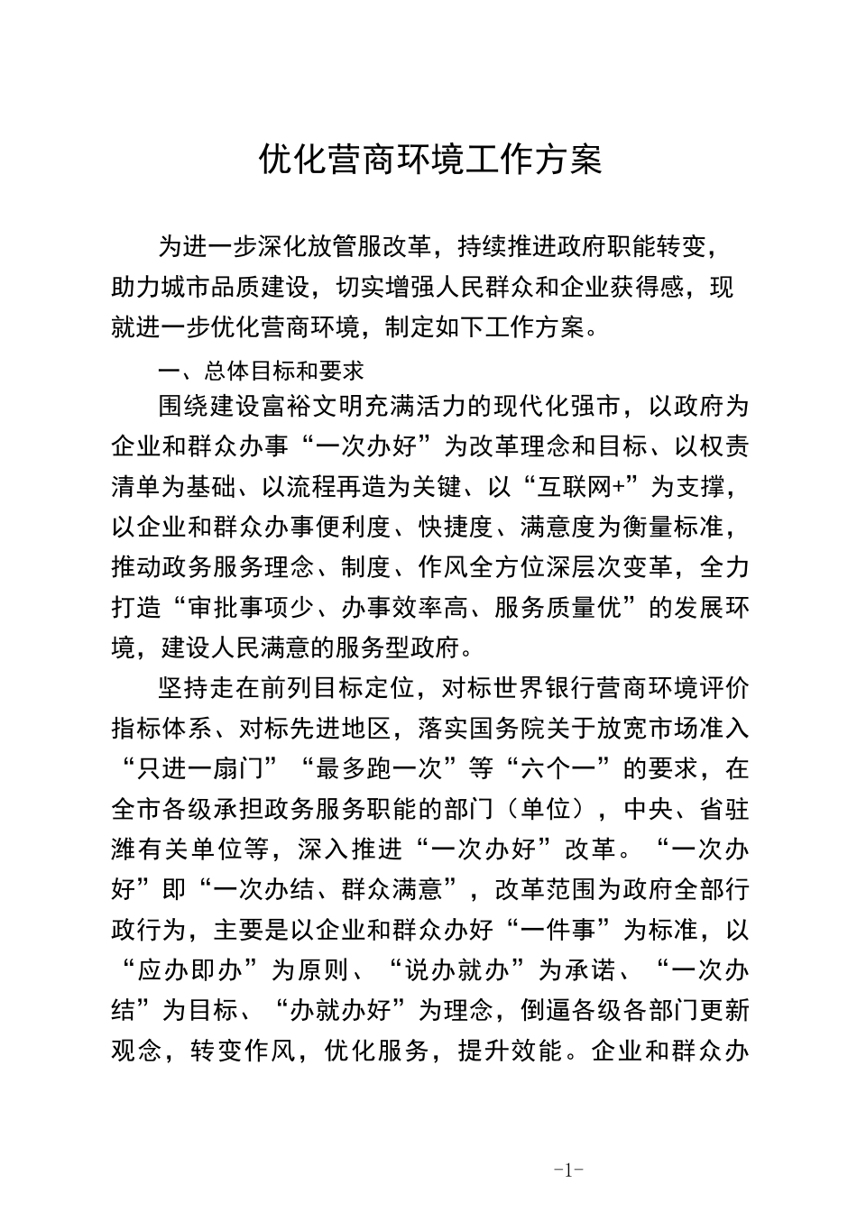 优化营商环境工作方案_第1页