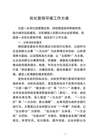 优化营商环境工作方案