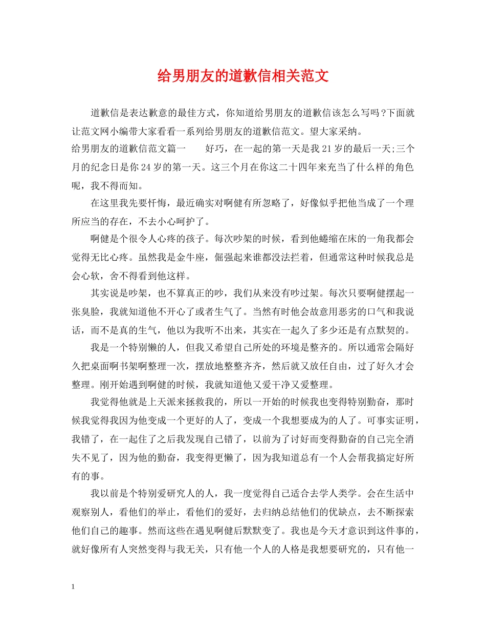 给男朋友的道歉信相关范文 _第1页