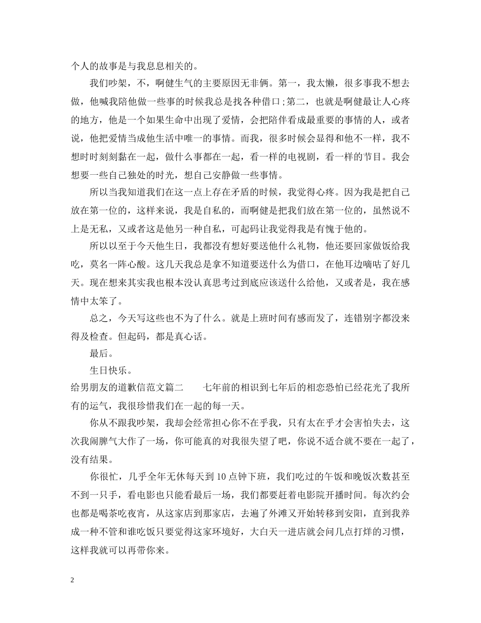 给男朋友的道歉信相关范文 _第2页