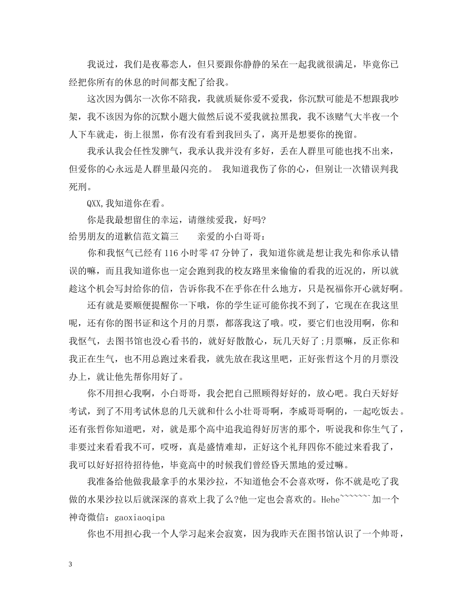 给男朋友的道歉信相关范文 _第3页