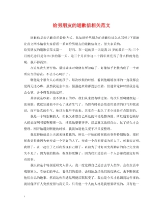 给男朋友的道歉信相关范文 