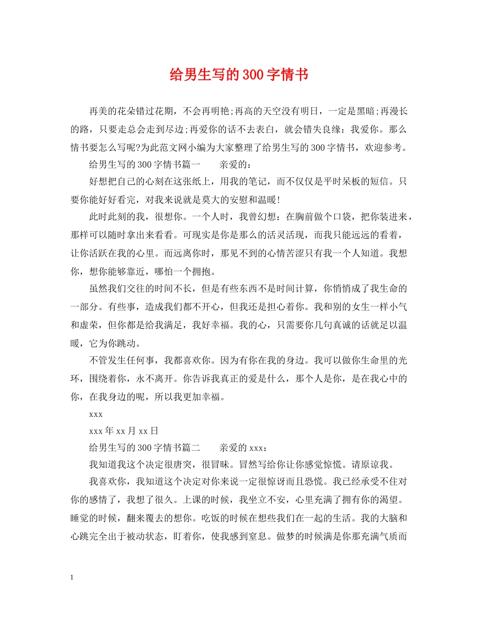 给男生写的300字情书 _第1页