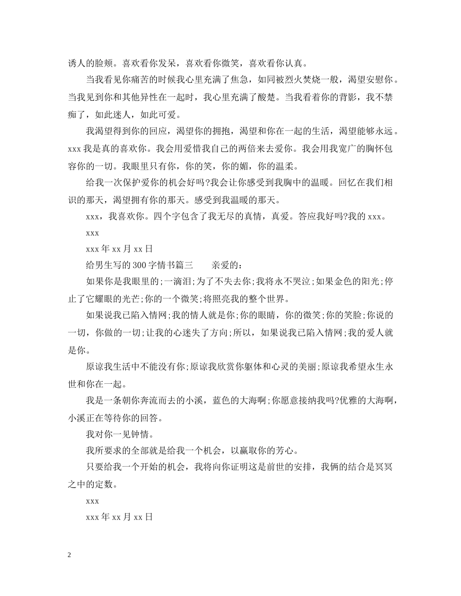给男生写的300字情书 _第2页