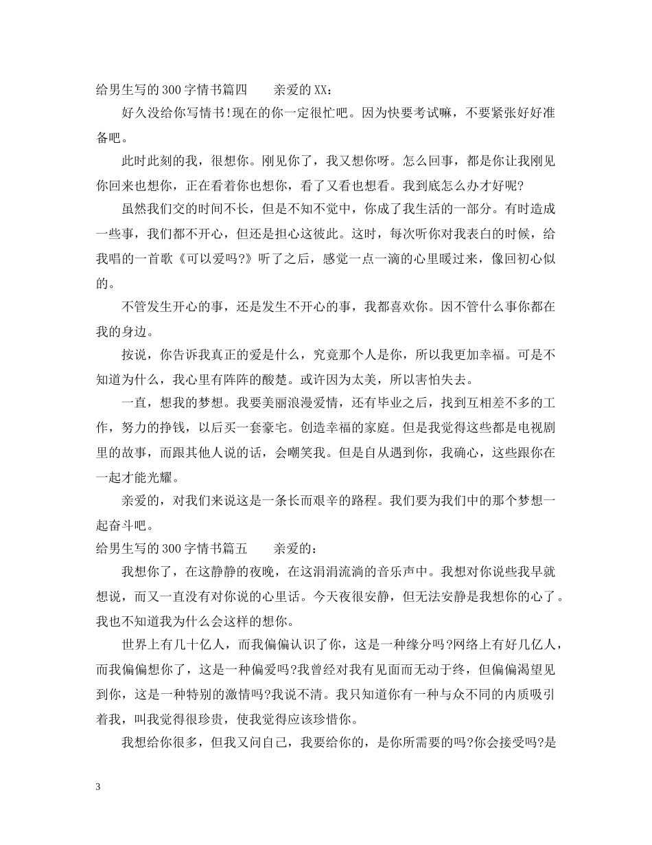 给男生写的300字情书 _第3页