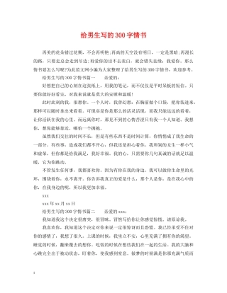给男生写的300字情书 