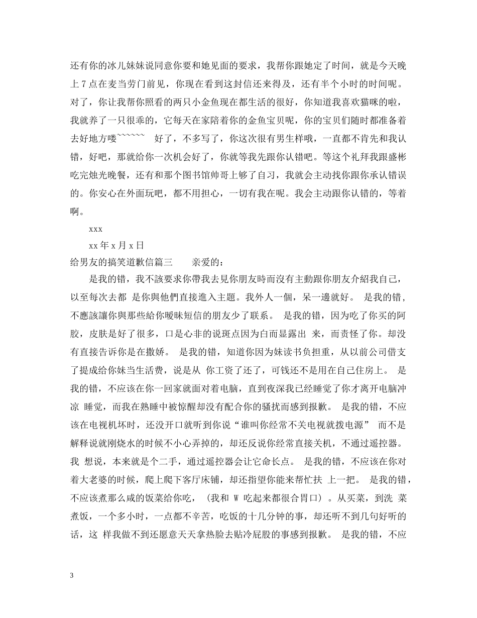 给男友的搞笑道歉信 _第3页