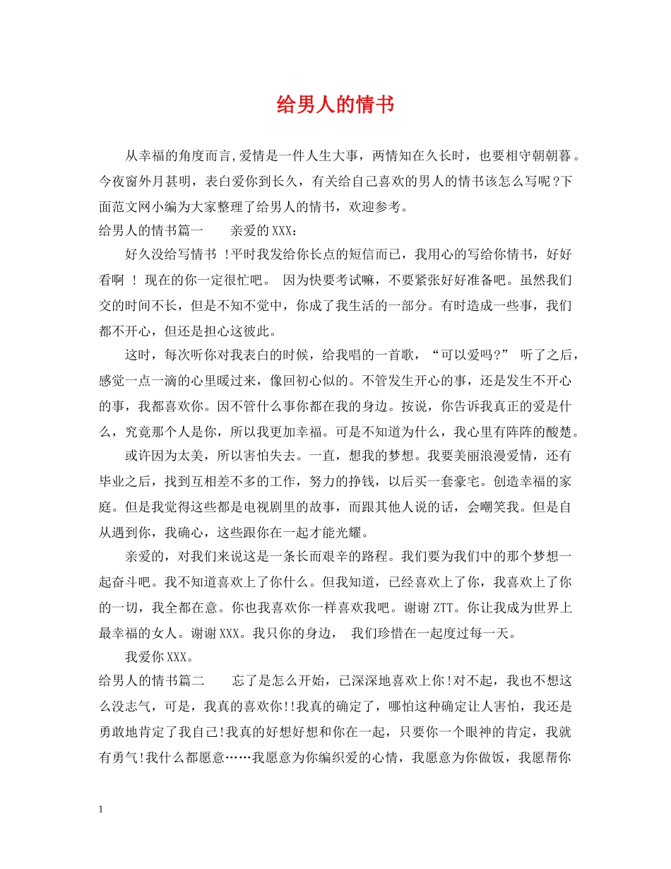 给男人的情书 _第1页