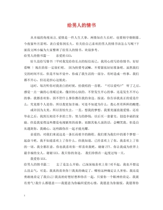 给男人的情书 