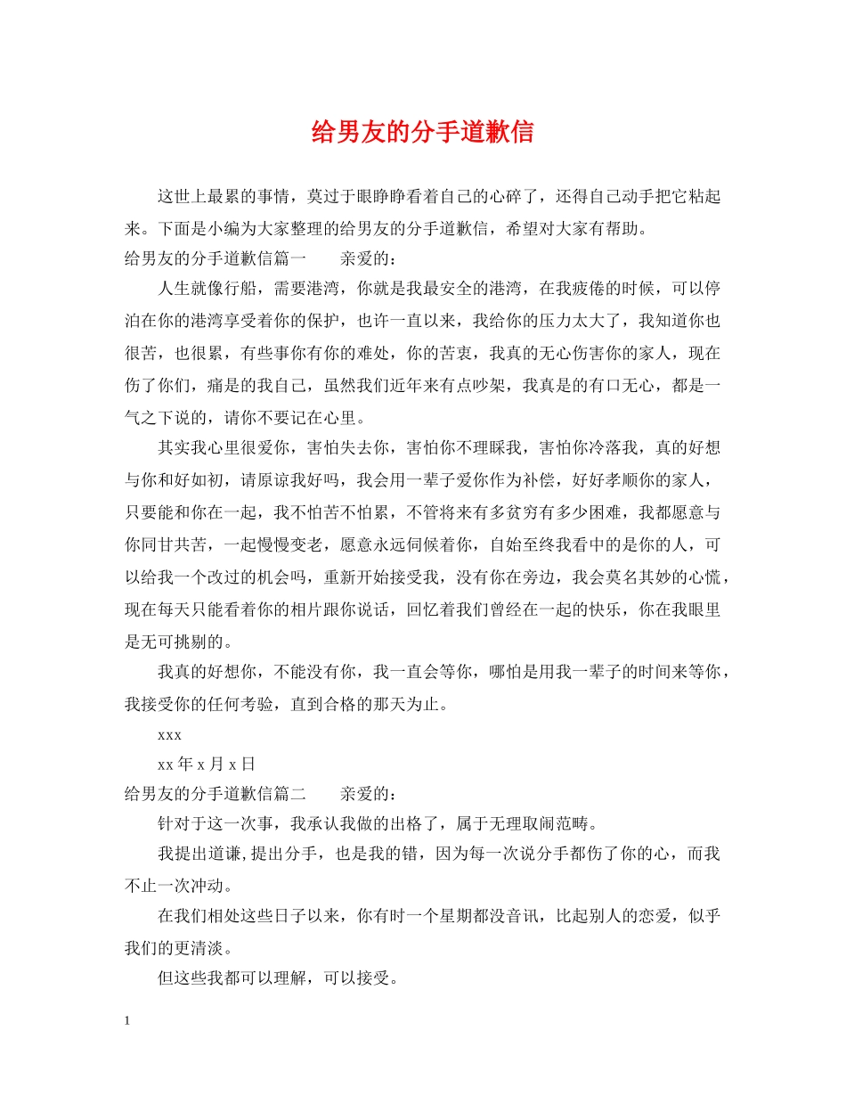 给男友的分手道歉信 _第1页