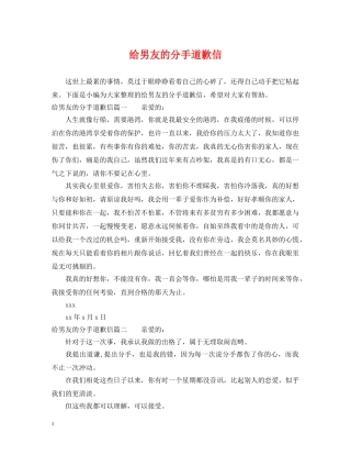 给男友的分手道歉信 
