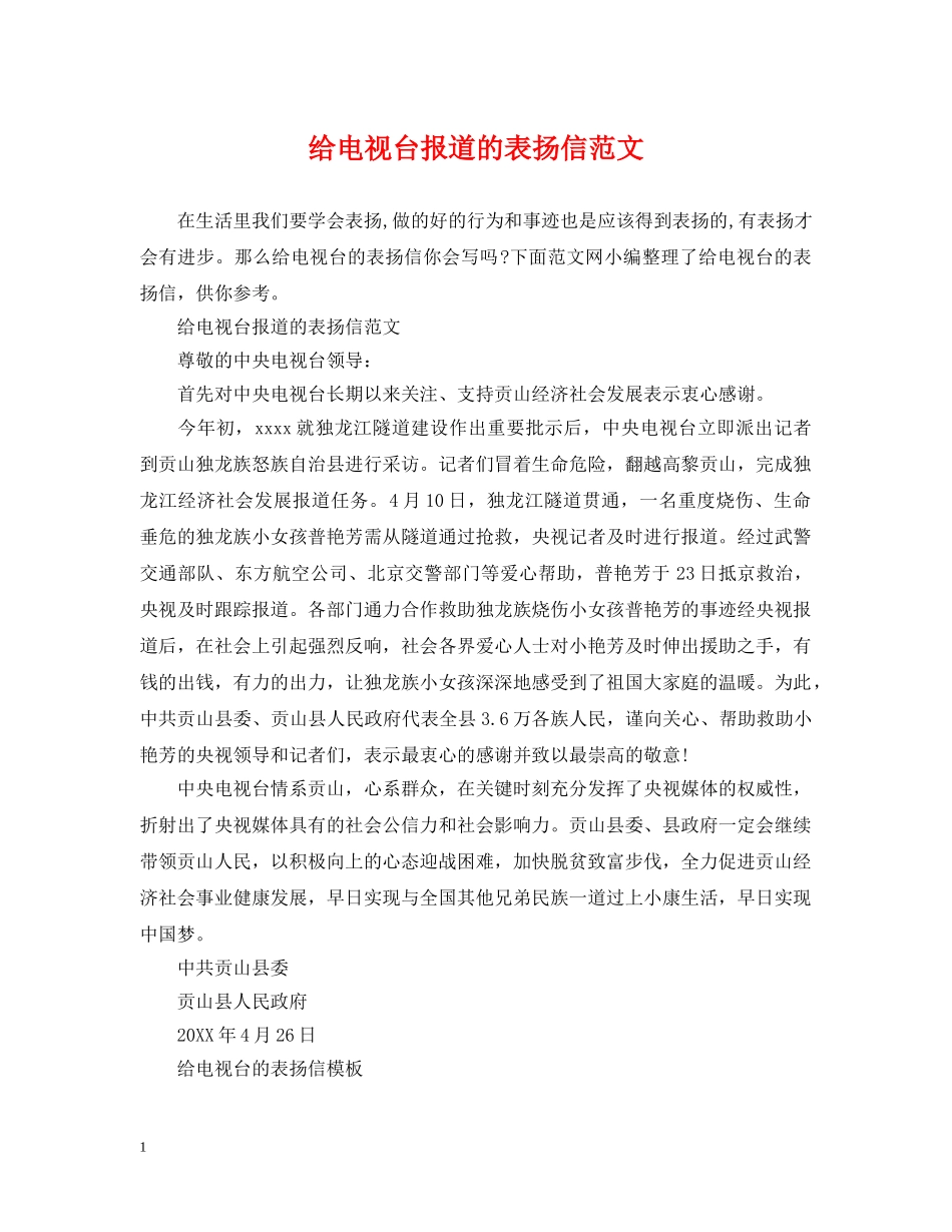 给电视台报道的表扬信范文 _第1页