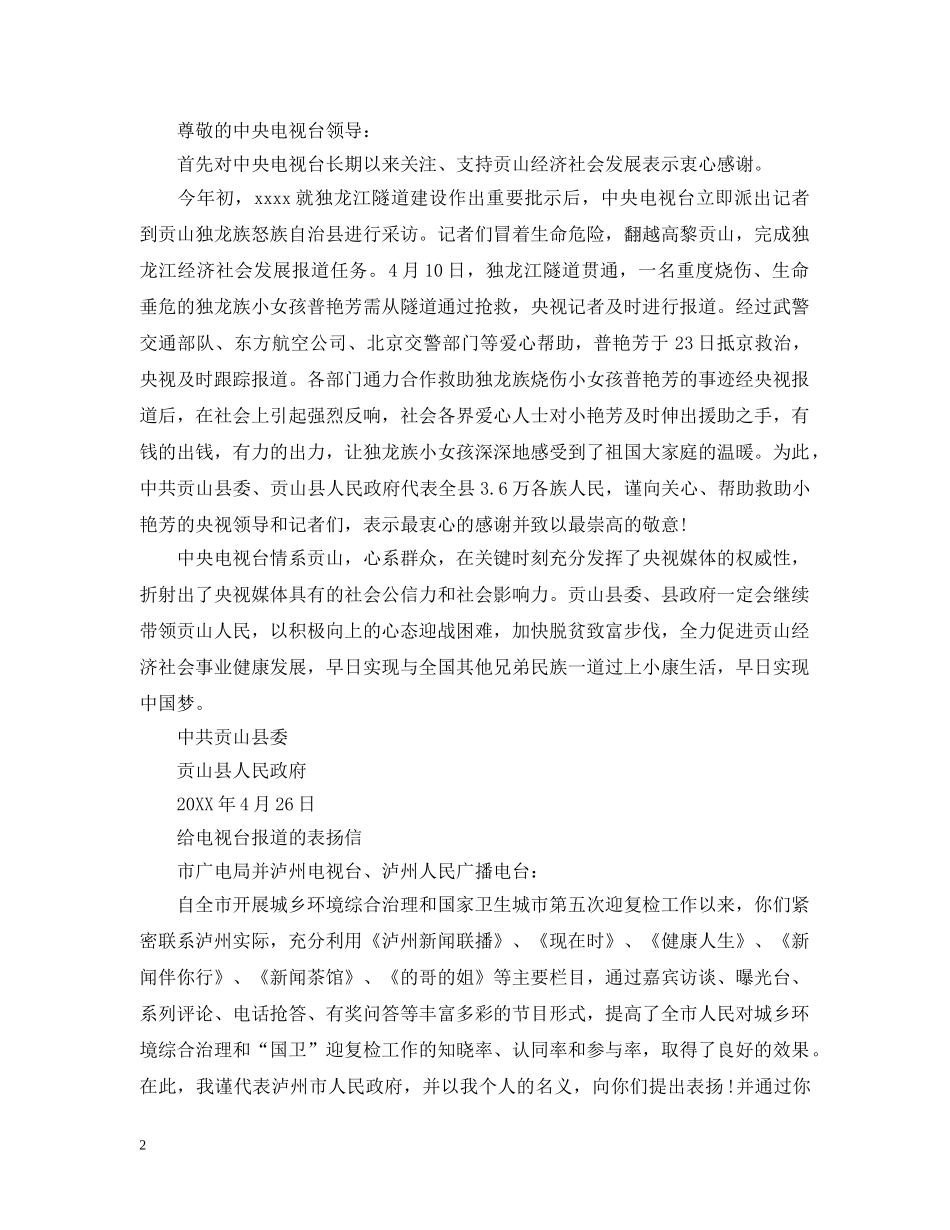 给电视台报道的表扬信范文 _第2页