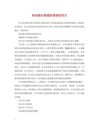 给电视台报道的表扬信范文 