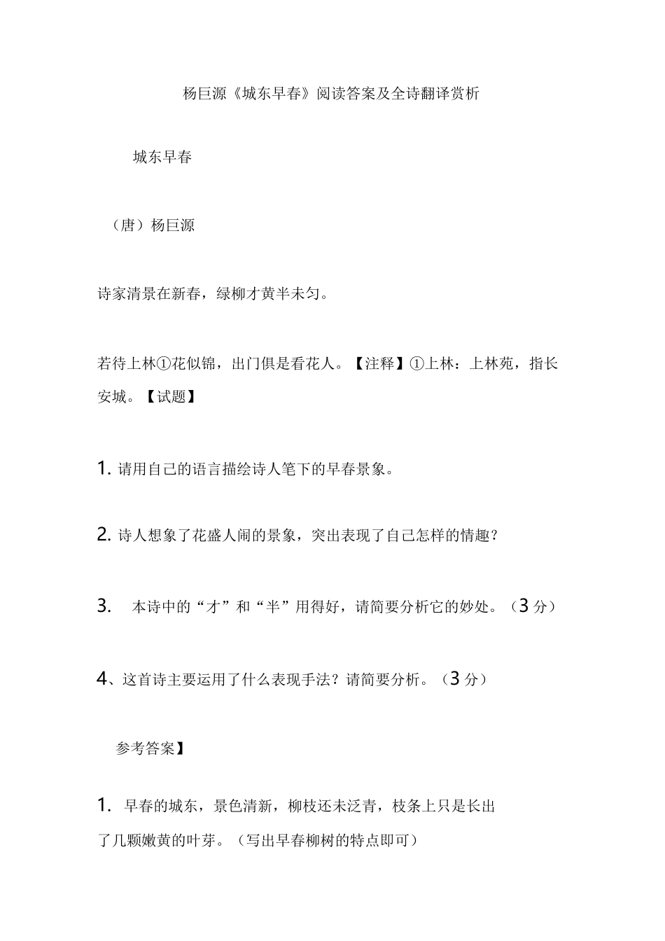 杨巨源《城东早春》阅读答案及全诗翻译赏析_第1页