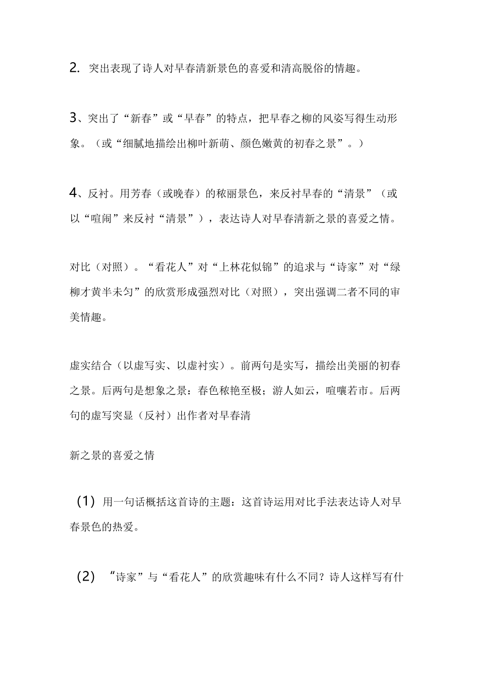 杨巨源《城东早春》阅读答案及全诗翻译赏析_第2页