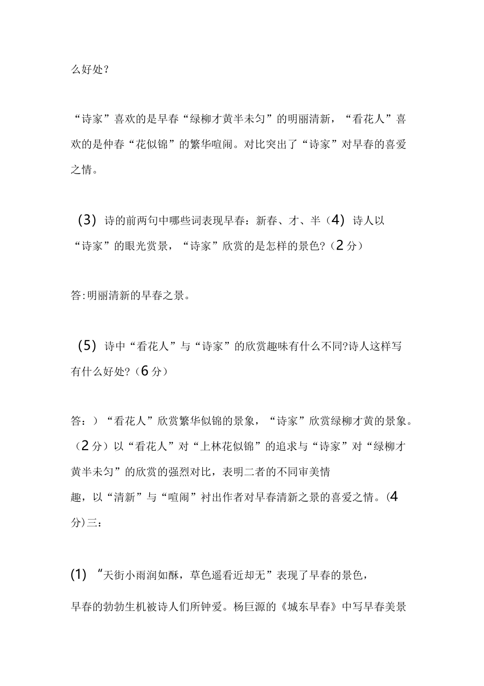 杨巨源《城东早春》阅读答案及全诗翻译赏析_第3页