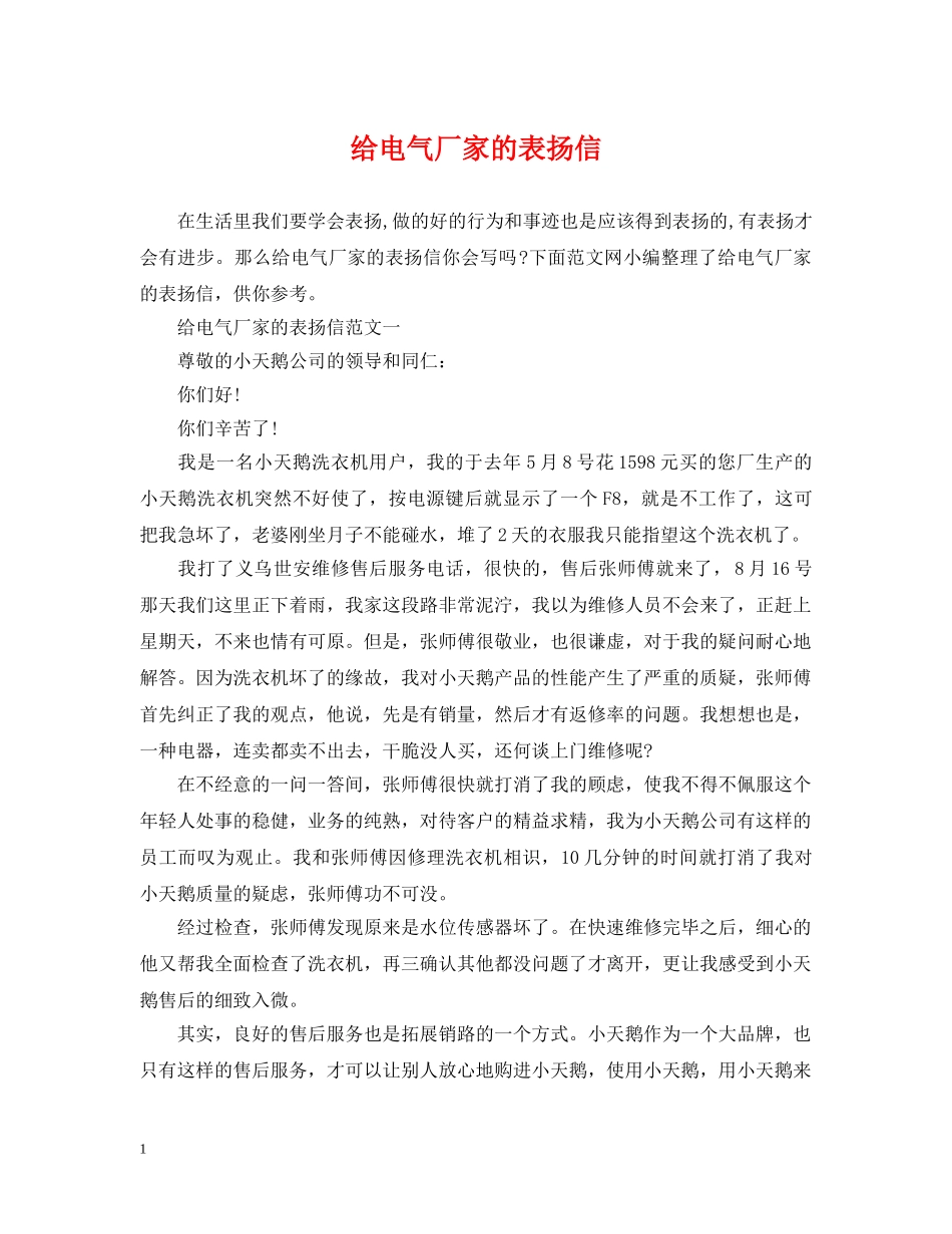 给电气厂家的表扬信 _第1页