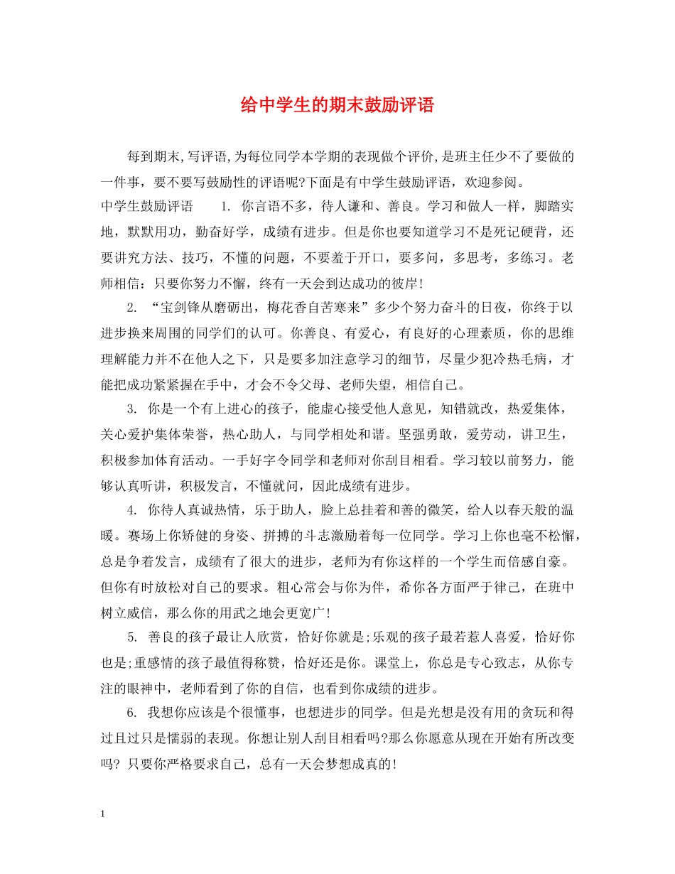 给生的期末鼓励评语 _第1页