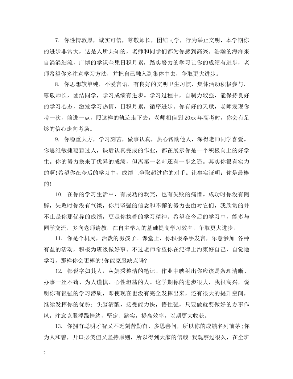 给生的期末鼓励评语 _第2页