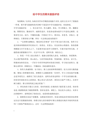 给生的期末鼓励评语 