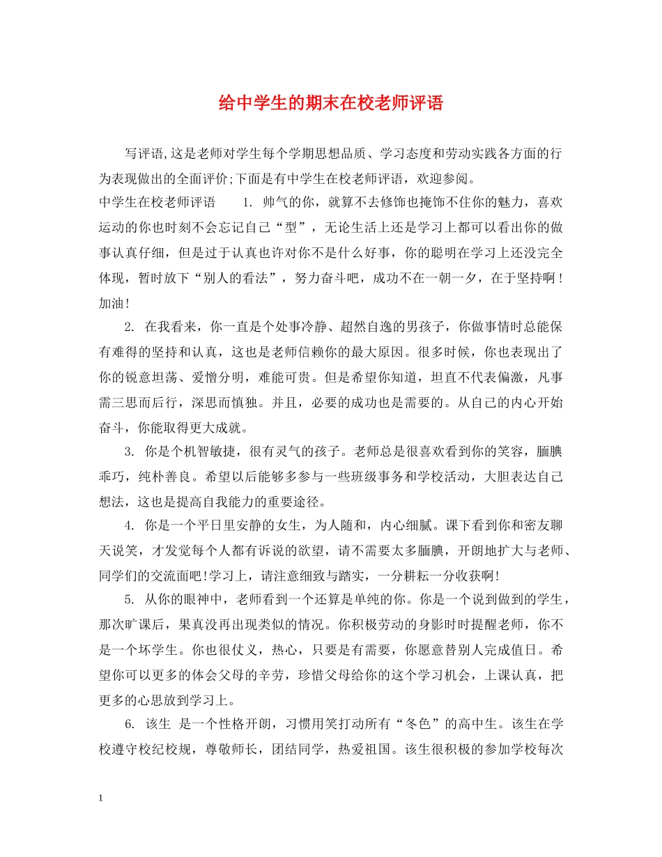 给生的期末在校老师评语 _第1页