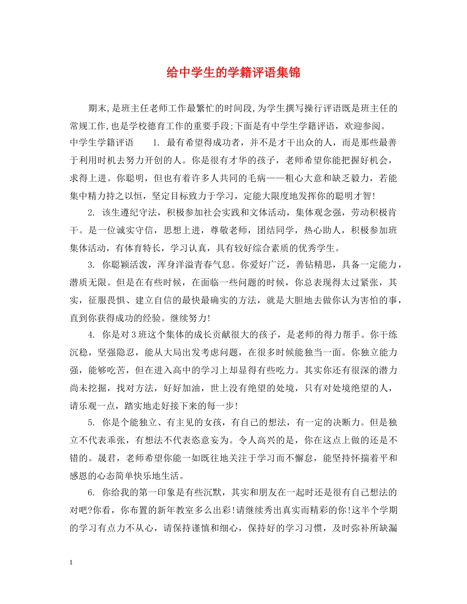 给生的学籍评语集锦 _第1页