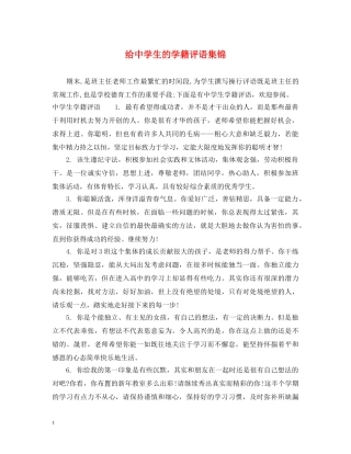 给生的学籍评语集锦 