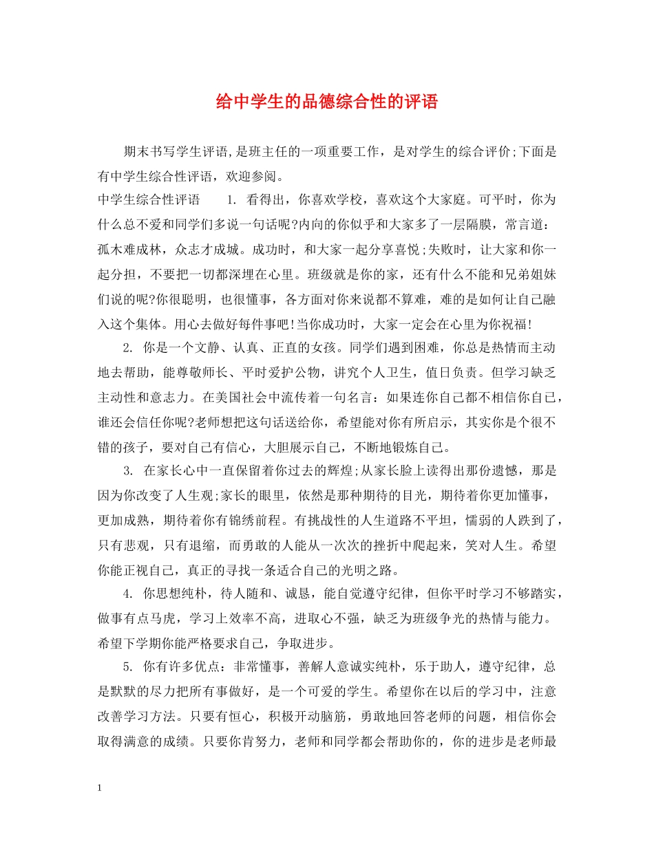 给生的品德综合性的评语 _第1页