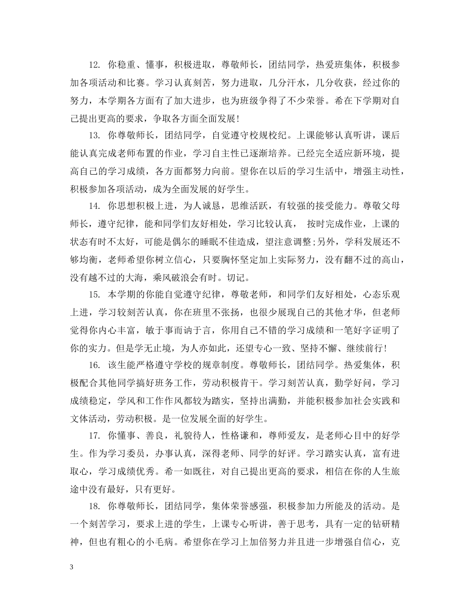 给生的品德综合性的评语 _第3页