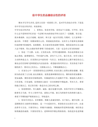 给生的品德综合性的评语 