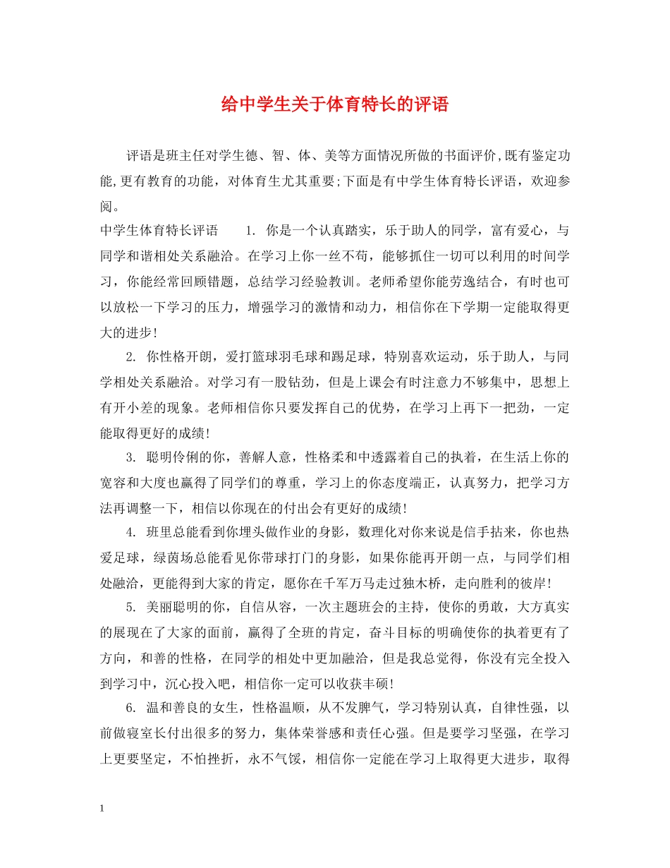 给生关于体育特长的评语 _第1页