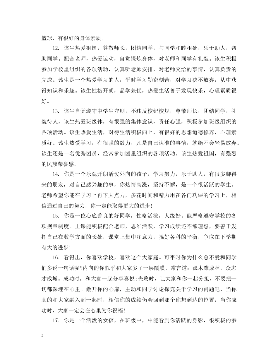 给生关于体育特长的评语 _第3页