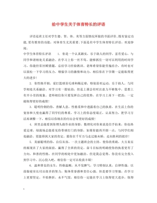 给生关于体育特长的评语 