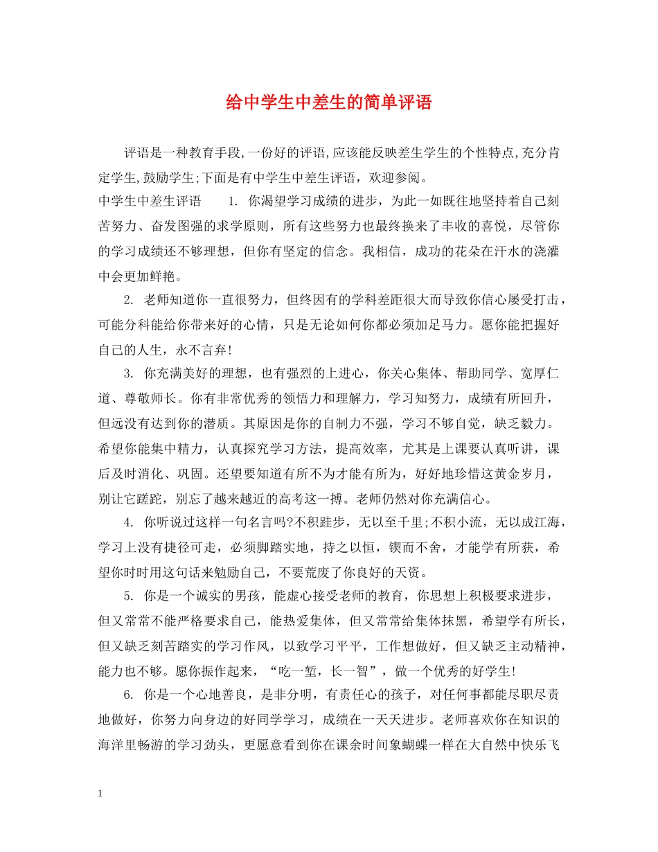 给生中差生的简单评语 _第1页