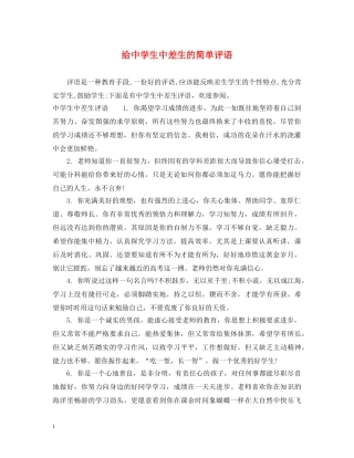 给生中差生的简单评语 