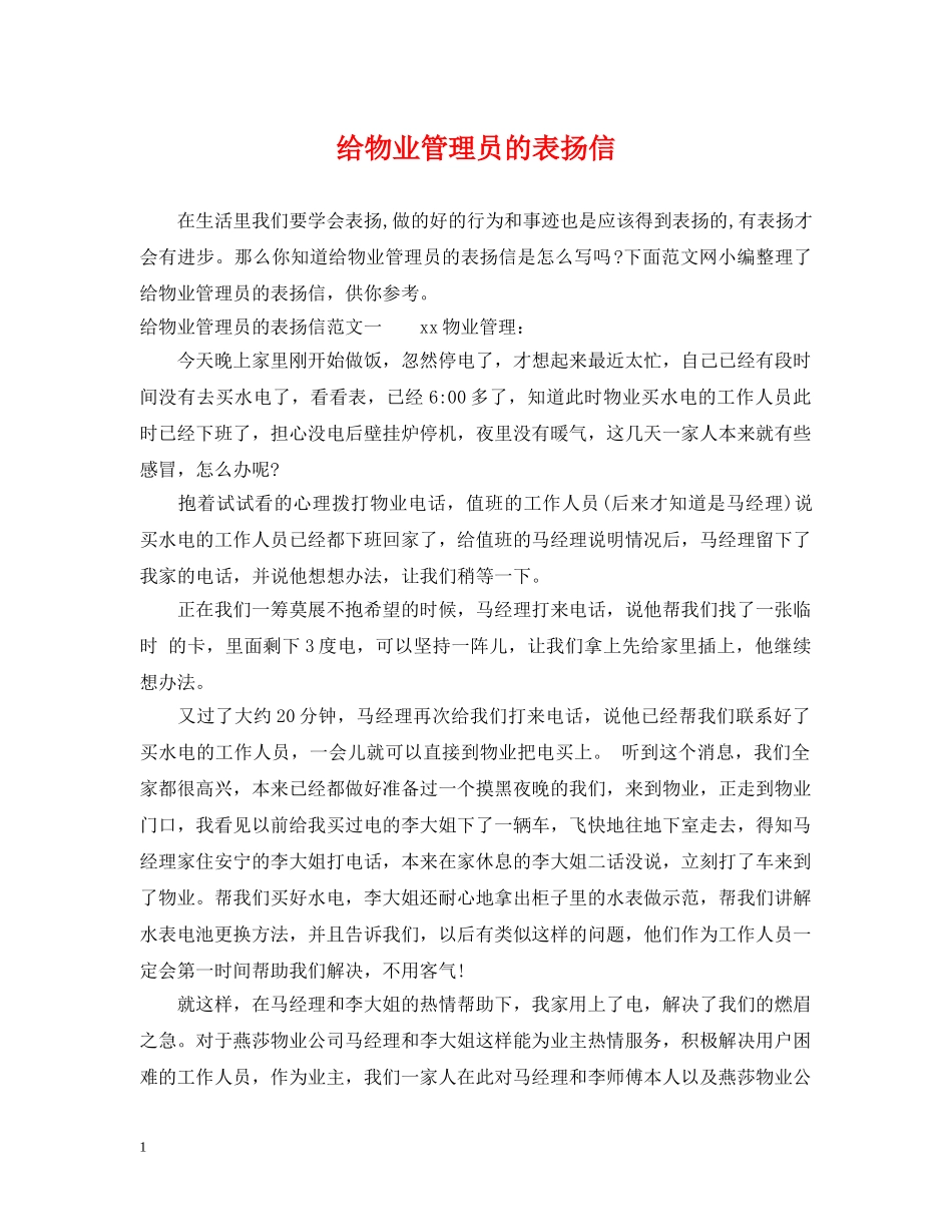 给物业管理员的表扬信 _第1页