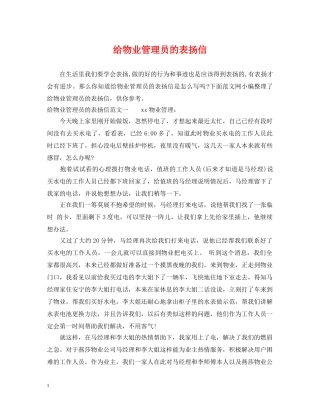 给物业管理员的表扬信 