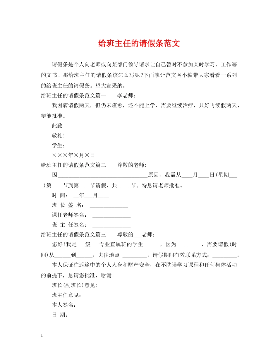 给班主任的请假条范文 _第1页