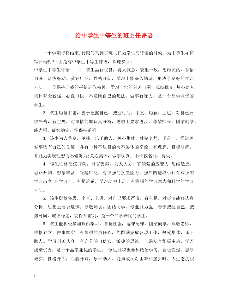 给生中等生的班主任评语 _第1页