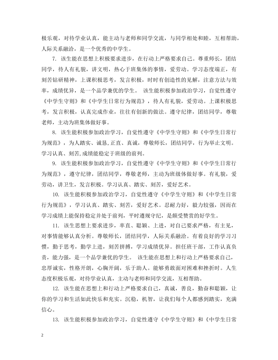 给生中等生的班主任评语 _第2页