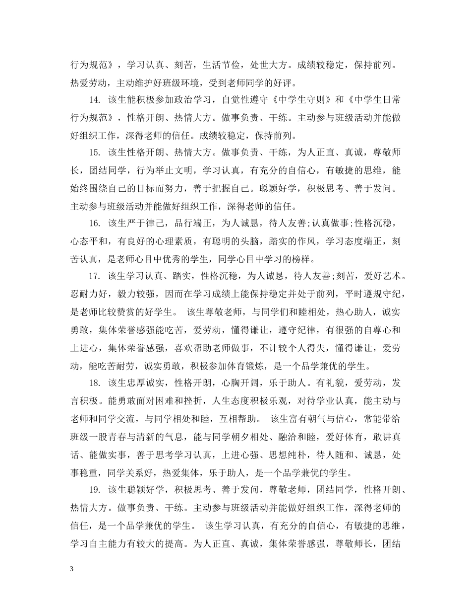 给生中等生的班主任评语 _第3页