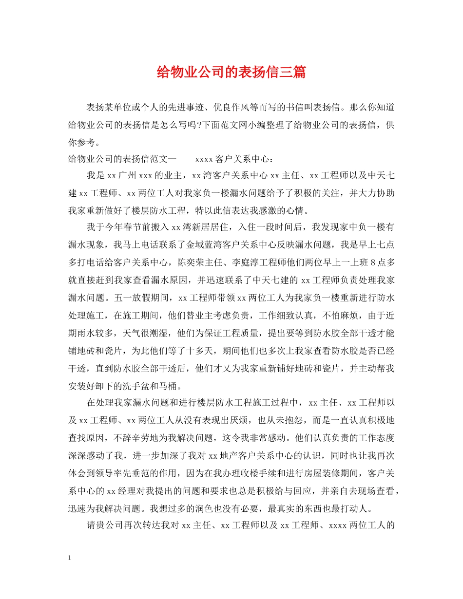 给物业公司的表扬信三篇 _第1页