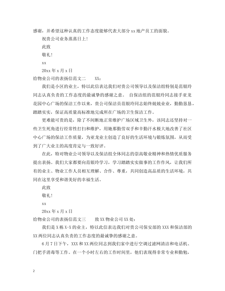 给物业公司的表扬信三篇 _第2页