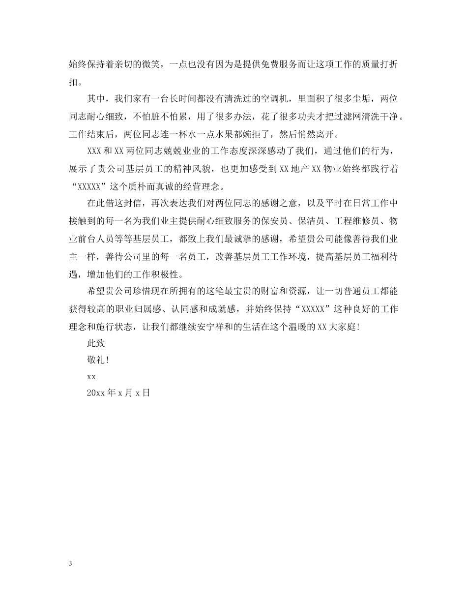 给物业公司的表扬信三篇 _第3页